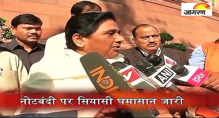 पक्ष-विपक्ष: नोटबंदी पर सियासी घमासान जारी