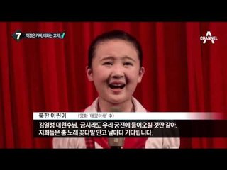 ‘태양 아래’ 만스키 감독이 본 北…“인간에 대한 범죄”_채널A_뉴스TOP10