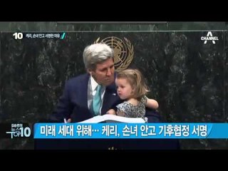 케리 美 국무, 손녀 안고 ‘파리기후협정’ 서명_채널A_뉴스TOP10