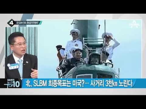 北, SLBM ‘콜드런치’ 기술 적용 의미는?_채널A_뉴스TOP10