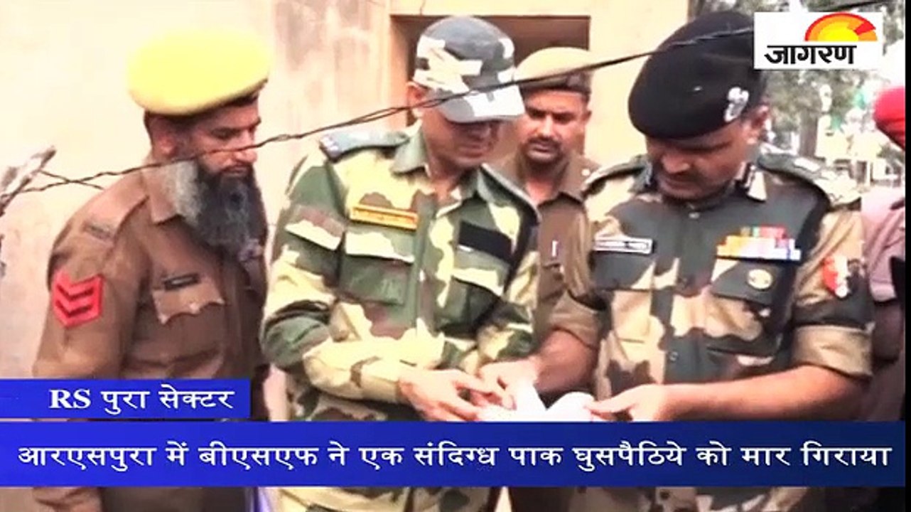 आरएसपुरा में बीएसएफ ने एक संदिग्ध पाक घुसपैठिये को मार गिराया