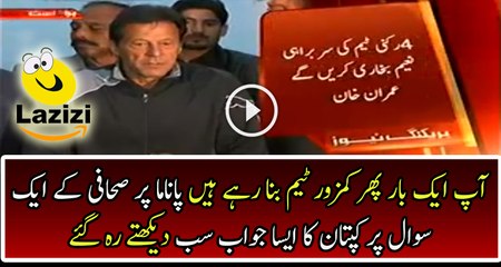 Imran Khan’s Jaw Breaking Reply on Journalist question