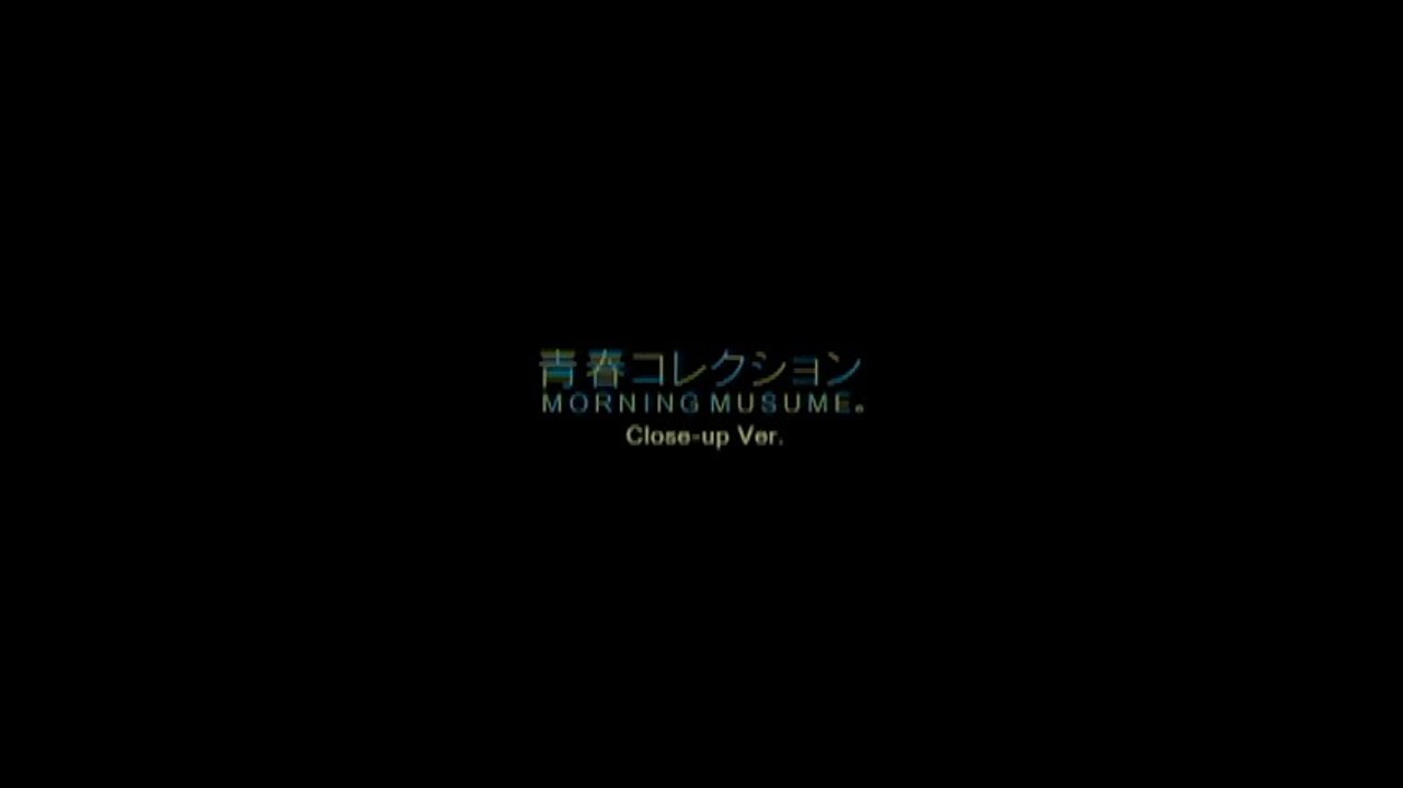 モーニング娘。 『青春コレクション 』 (Close-up Ver.)