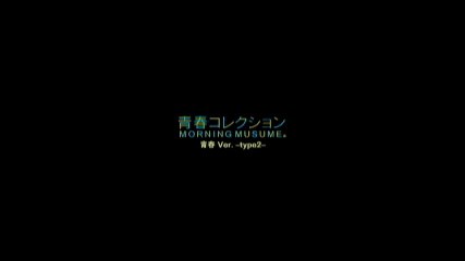モーニング娘。『青春コレクション』 (青春Ver.-type2-)