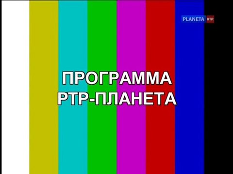 Выход из профилактики телеканала РТР-Планета 18.04.2016