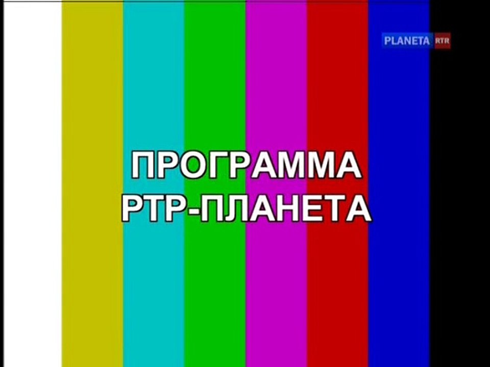 Выход из профилактики телеканала РТР-Планета 18.04.2016