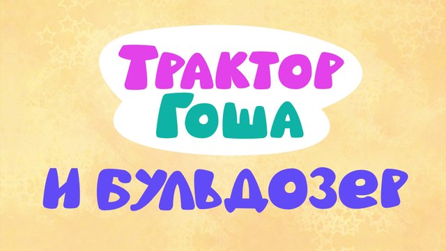 ГРУЗОВИК И БУЛЬДОЗЕР - Сказка 2 - Синий трактор развивающая сказка про рабочие машины для детей