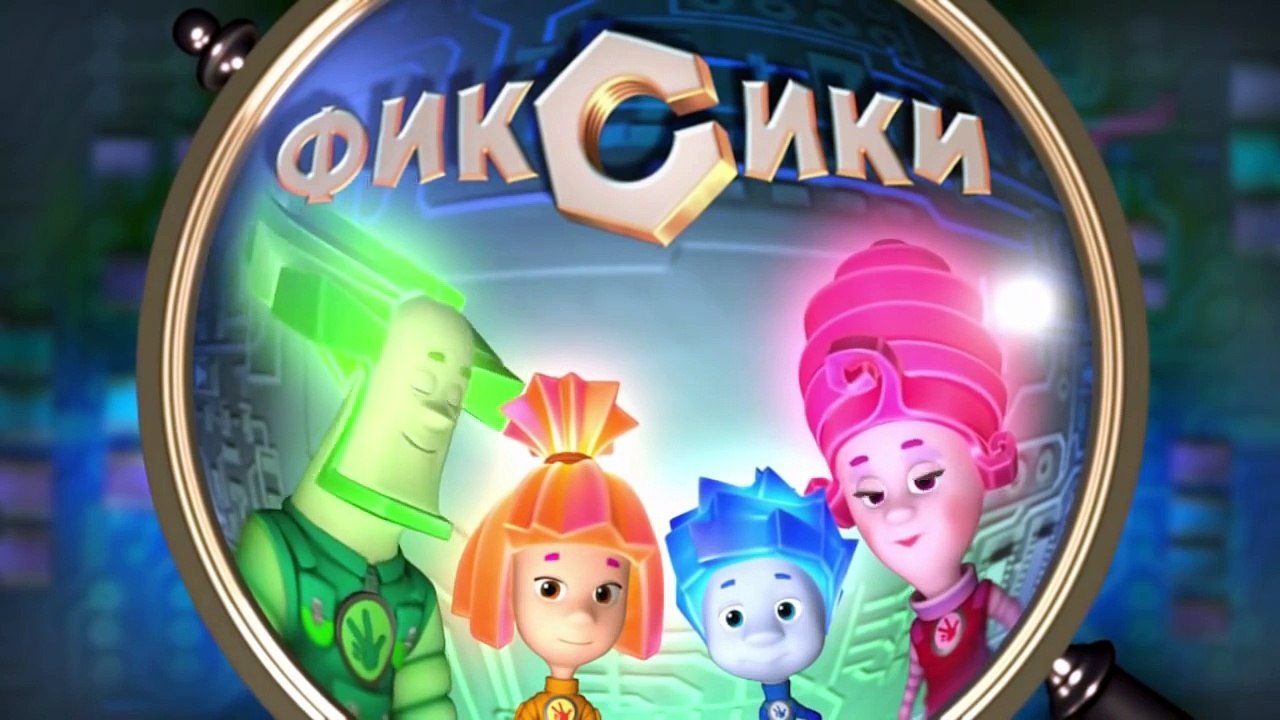 Фиксики – 1 сезон 44 серия