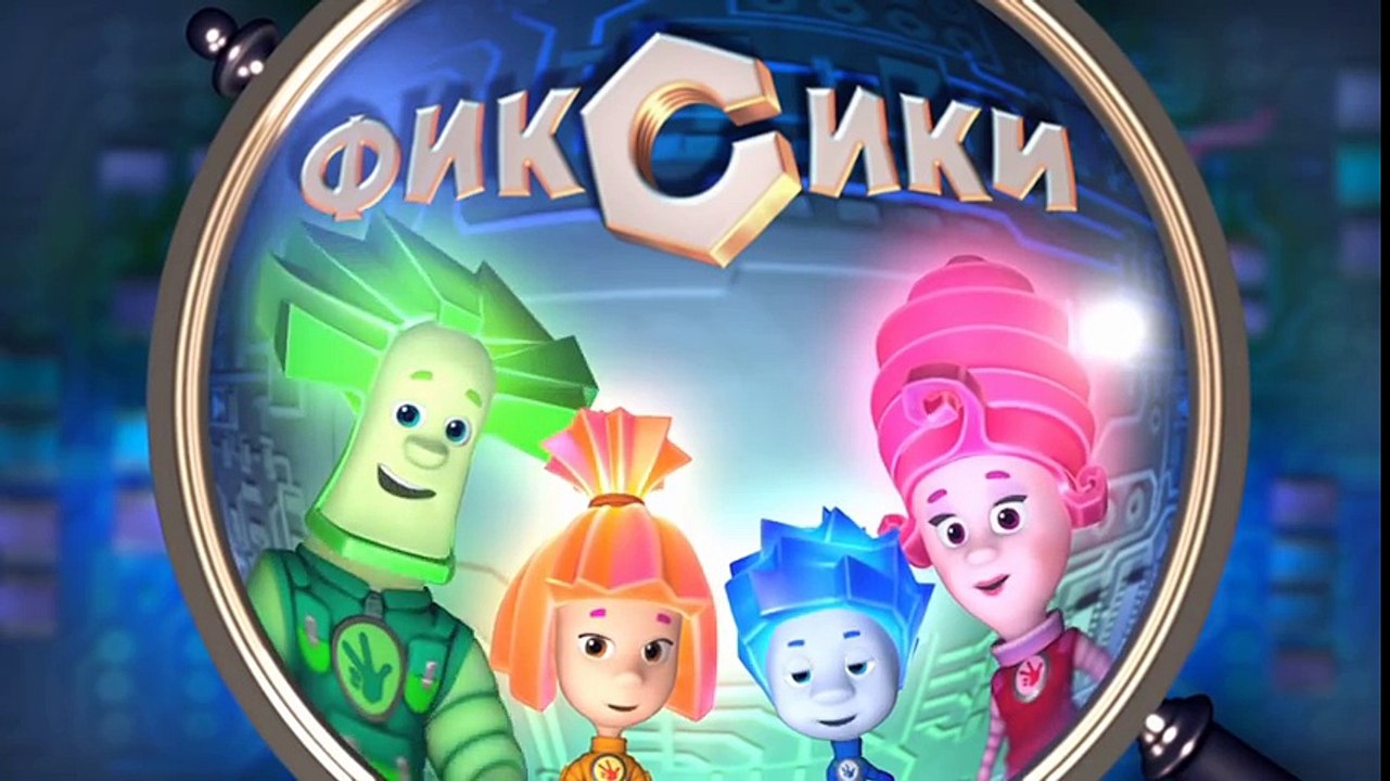 Фиксики – 1 сезон 46 серия