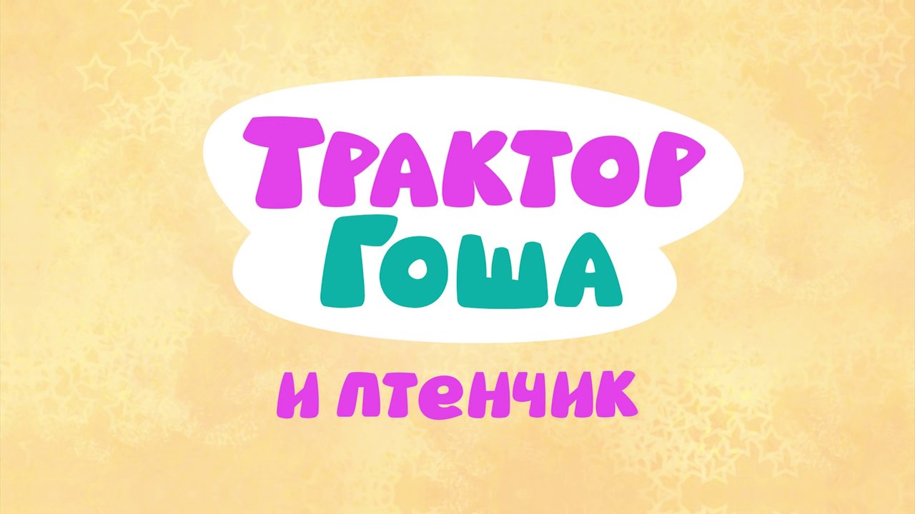 ПТИЧКА - Сказка 1 - Синий трактор Гоша рассказывает развивающую добрую историю для детей малышей