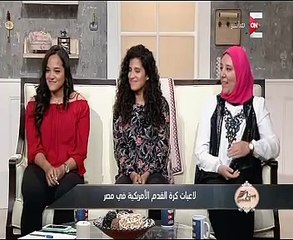 لاعبات كرة القدم الأمريكية يروين قصة دخول اللعبة مصر لـ"ست الحسن"
