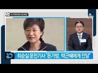 최순실 운전기사로 17년 일한 김모 씨 증언_채널A_뉴스TOP10