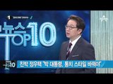 박 대통령, 총선 후 첫 외부일정…4·19묘지 참배 _채널A_뉴스TOP10