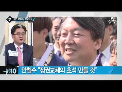 제3당 안착한 국민의당, 당권은 누구 손에?_채널A_뉴스TOP10