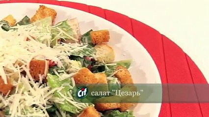 Цезарь с курицей