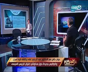 عبد الرحيم على يكشف لـ"خالد صلاح" تفاصيل محاولة زرع تنظيم داعش فى سيناء