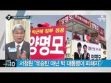 김무성 대표, 다시 꺼낸 ‘야당 심판론’_채널A_뉴스TOP10