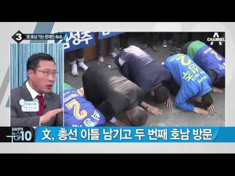 PK 지원유세 나선 문재인, 오후엔 호남 방문_채널A_뉴스TOP10