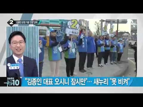 김종인, 13일간 114번 유세·4300km ‘강행군’_채널A_뉴스TOP10