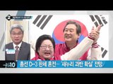 여론조사 전문기관 예상 의석…더민주 ‘비상’_채널A_뉴스TOP10