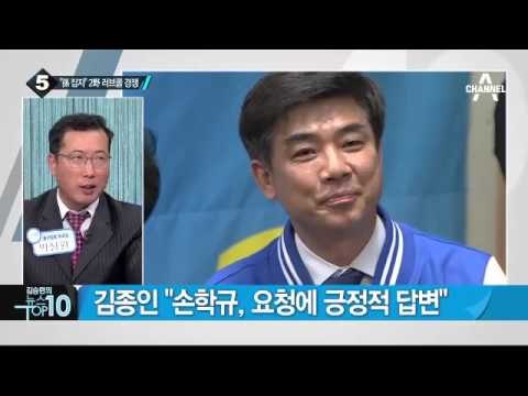 김종인, 칩거 중인 손학규에게 ‘러브콜’_채널A_뉴스TOP10
