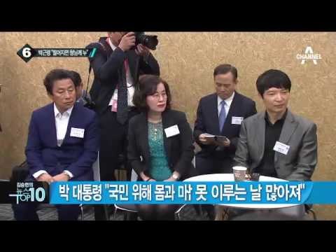 박 대통령 “빠짐없이 한 표 행사해 일하는 새 국회 만들어달라”_채널A_뉴스TOP10
