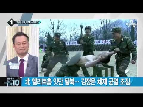 北 북한 정찰총국 대좌 망명…김정은 체제 붕괴 가능성_채널A_뉴스TOP10