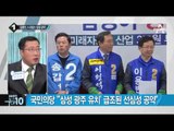김종인, 광주서 느닷없는 ‘삼성 공약’_채널A_뉴스TOP10