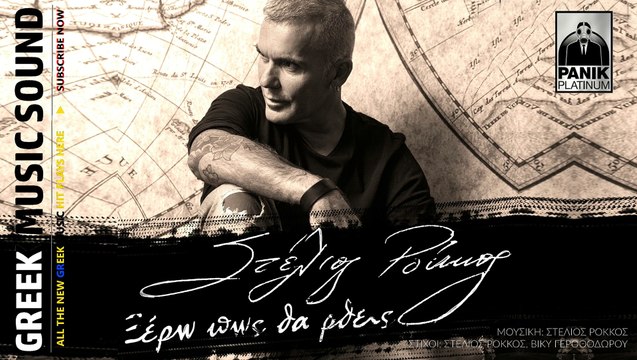 ΣΤΈΛΙΟΣ ΡΌΚΚΟΣ — ΞΈΡΩ ΠΩΣ ΘΑ ' ΡΘΕΙΣ