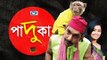 Paduka | Bangla Natok 2016 | Full HD | Chanchal Chowdhury |  Farhana Mili