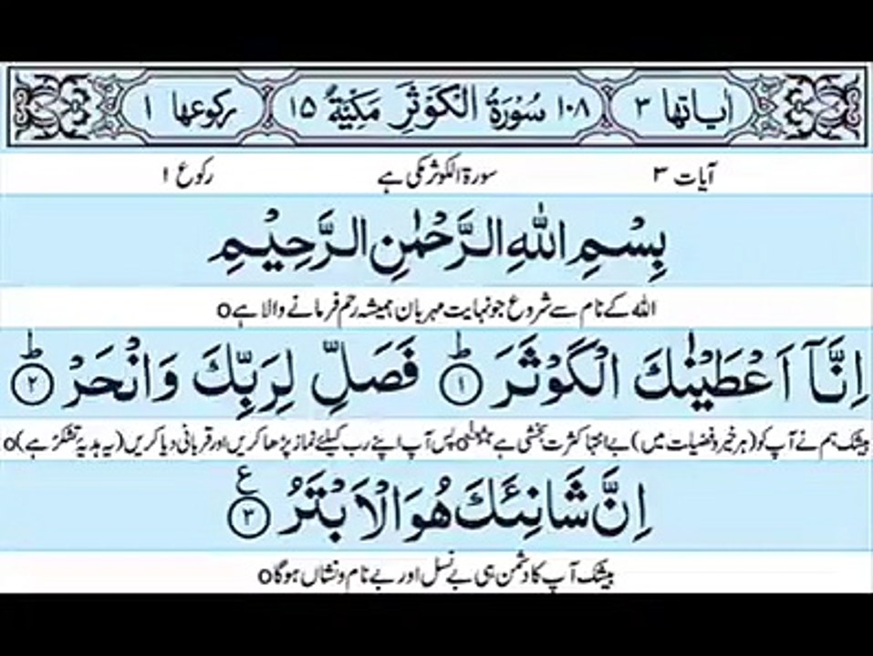 سورت الکوثر اردو ترجمے کے ساتھ سبحان اللہ