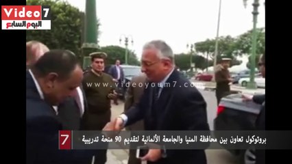 بروتوكول تعاون بين محافظة المنيا والجامعة الألمانية لتقديم 90 منحة تدريبية