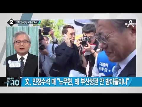 문재인, 안철수 처가 ‘여수’ 지원유세 나서나?_채널A_뉴스TOP10