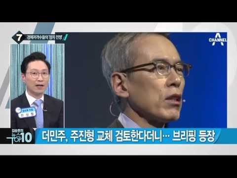 김종인-주진형 vs 강봉균, 자존심 건 ‘경제 전쟁’_채널A_뉴스TOP10
