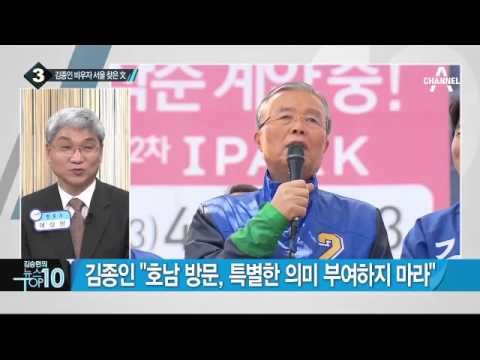 김종인 더민주 대표, 6일 만에 다시 호남行_채널A_뉴스TOP10