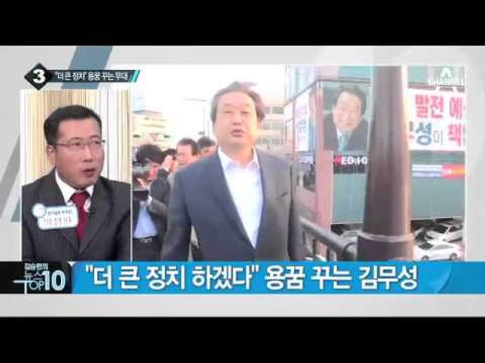 “더 큰 정치 하겠다” 용꿈 꾸는 무대_채널A_뉴스TOP10