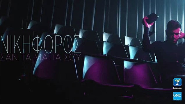 Νικηφόρος - Σαν Τα Μάτια Σου | Nikiforos - San Ta Matia Sou (New 2016 - Teaser)