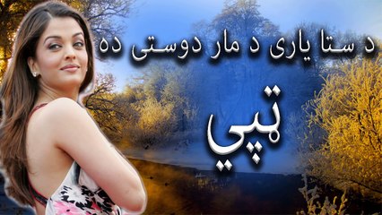 Pashto New HD Tapey 2016 Yarani Tape 2016 Top Tappey I love You Tape