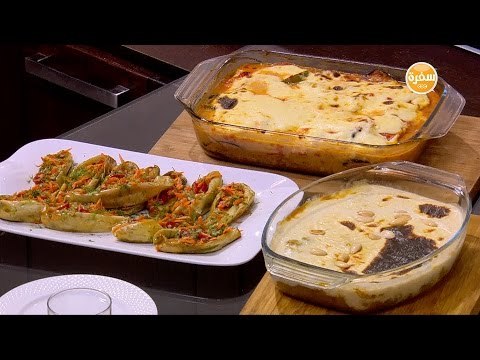 مسقعة - قرع عسلي بالكريمة والجنزبيل - باذنجان ابيض | اميرة في المطبخ حلقة كاملة