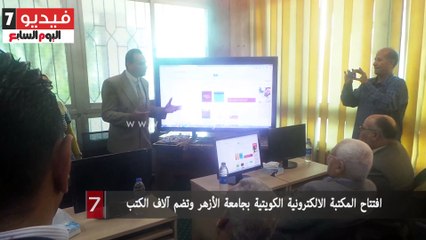 افتتاح المكتبة الالكترونية الكويتية بجامعة الأزهر وتضم آلاف الكتب