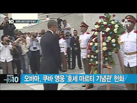 오바마, 쿠바 방문…‘역사적 순간’_채널A_뉴스TOP10