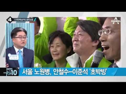 “17년 만에 술 한 잔 했다”…안철수의 고민은?_채널A_뉴스TOP10
