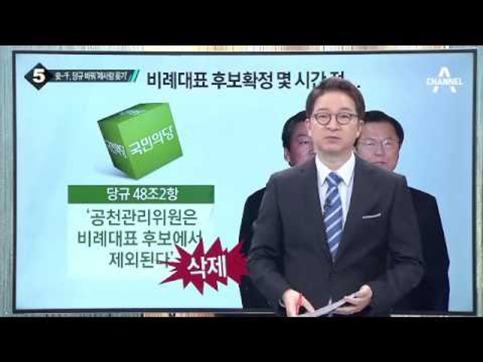 국민의당 비례, 安·千 측근 배치…당규 수정까지_채널A_뉴스TOP10