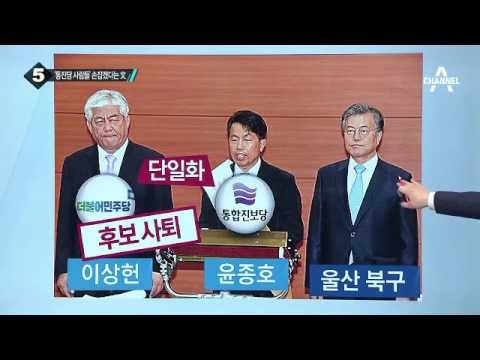 통신당 출신과 손잡는 더민주, 앞장서는 文?_채널A_뉴스TOP10