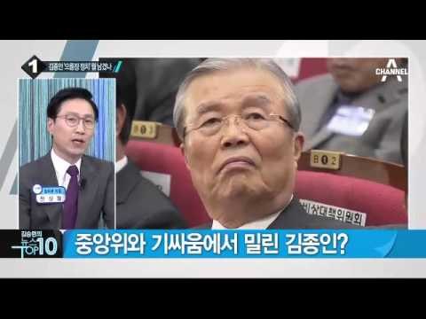 김종인 대표직 유지 “책임감 느꼈다”_채널A_뉴스TOP10