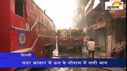 दिल्ली के सदर बाजार में ऊन के गोदाम में लगी आग