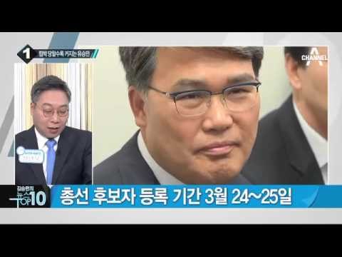 새누리 공관위, 유승민 공천 ‘장고’…왜?_채널A_뉴스TOP10