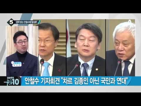 안철수, 오늘 오후 기자간담회…‘야권 통합’ 언급_채널A_뉴스TOP10