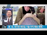 北 김정은, 이번엔 5차 핵실험 위협_채널A_뉴스TOP10