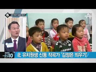 北 유치원생 신동 작곡가 김정은 띄우기_채널A_뉴스TOP10